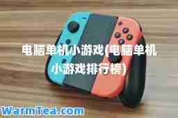 电脑单机小游戏(电脑单机小游戏排行榜)