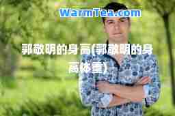郭敬明的身高(郭敬明的身高体重)