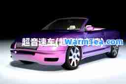 超音速车(超音速车漆)