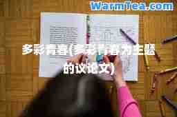 多彩青春(多彩青春为主题的议论文)
