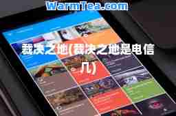 裁决之地(裁决之地是电信几)