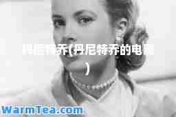 丹尼特乔(丹尼特乔的电影)