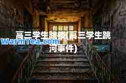 高三学生跳楼(高三学生跳河事件)