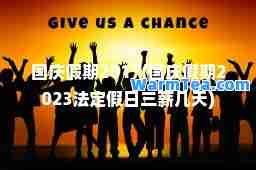 国庆假期2017(国庆假期2023法定假日三薪几天)