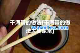 干海带的做法(干海带的做法大全家常)