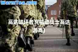 高达破坏者3(机动战士高达游戏)