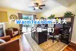 广州西关大屋(广州西关大屋多少钱一套)