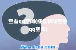 查看qq空间(绕过权限查看qq空间)