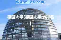 德国大学(德国大学qs排名)