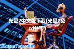 光晕2中文版下载(光晕2免cd补丁)