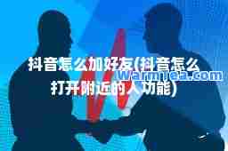 抖音怎么加好友(抖音怎么打开附近的人功能)
