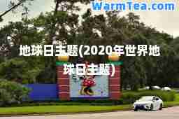 地球日主题(2020年世界地球日主题)