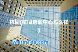 杭同(杭同培训中心怎么样)