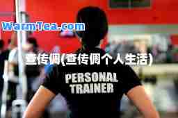 查传倜(查传倜个人生活)