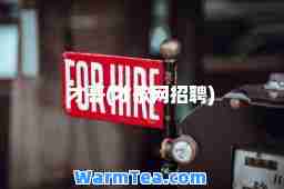 才哥(才歌网招聘)