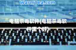 电脑杀毒软件(电脑杀毒软件哪个好)