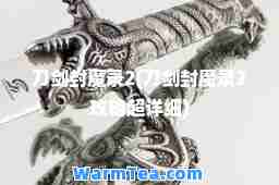 刀剑封魔录2(刀剑封魔录2攻略超详细)