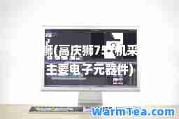 高庆狮(高庆狮757机采用的主要电子元器件)