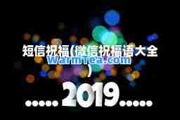 短信祝福(微信祝福语大全)