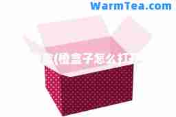 橙盒(橙盒子怎么打开)