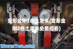 变形金刚2卷土重来(变形金刚2卷土重来免费观看)