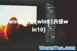 win81升级(win81升级win10)