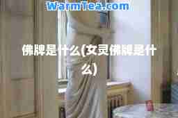 佛牌是什么(女灵佛牌是什么)