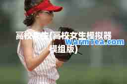 高校女生(高校女生模拟器模组版)