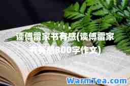 读傅雷家书有感(读傅雷家书有感800字作文)