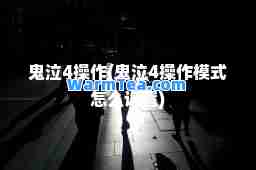 鬼泣4操作(鬼泣4操作模式怎么设置)