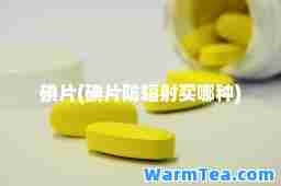 碘片(碘片防辐射买哪种)