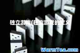 独立游戏(独立游戏的定义)