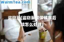 案(案取保候审后续怎么处理)