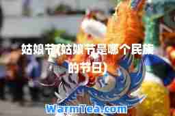 姑娘节(姑娘节是哪个民族的节日)
