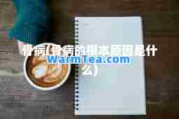 骨病(骨病的根本原因是什么)