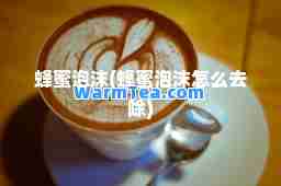 蜂蜜泡沫(蜂蜜泡沫怎么去除)