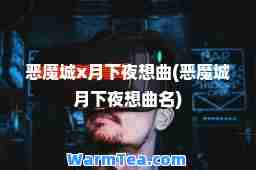 恶魔城x月下夜想曲(恶魔城月下夜想曲名)