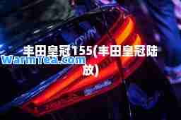 丰田皇冠155(丰田皇冠陆放)