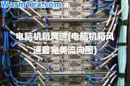 电脑机箱风道(电脑机箱风道最流向图)