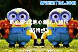 地心游记(地心游记人物性格特点)