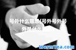 号外什么意思(号外号外号外是什么意思)