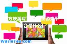 方块游戏平台(方块游戏平台是什么)