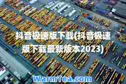 抖音极速版下载(抖音极速版下载版本2023)