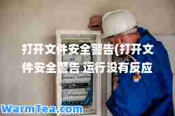 打开文件安全警告(打开文件安全警告 运行没有反应)
