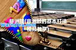 非洲鼓(非洲鼓的基本打法视频教学)