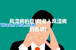 风湿病的症状(老人风湿病的症状)