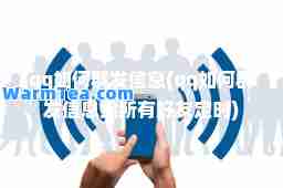 qq如何信息(qq如何信息给所有好友定时)
