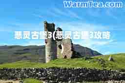 恶灵古堡3(恶灵古堡3攻略)