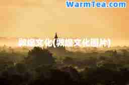 敦煌文化(敦煌文化图片)