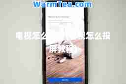 电视怎么投屏(电视怎么投屏教程)